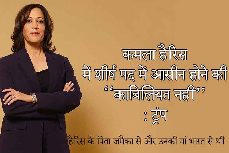 कमला हैरिस में शीर्ष पद में आसीन होने की ‘‘काबिलियत नहीं’’: ट्रंप