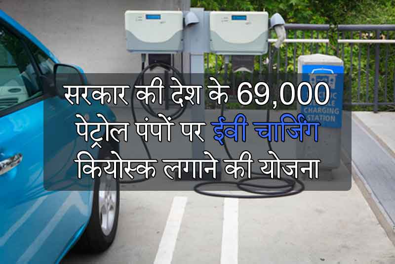 सरकार की देश के 69,000 पेट्रोल पंपों पर ईवी चार्जिंग कियोस्क लगाने की योजना