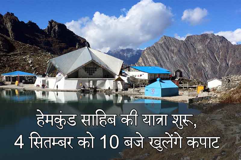 हेमकुंड साहिब की यात्रा शुरू, 4 सितम्बर को 10 बजे खुलेंगे कपाट
