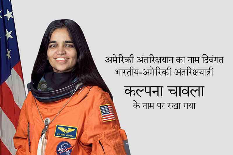अमेरिकी अंतरिक्षयान का नाम दिवंगत भारतीय-अमेरिकी अंतरिक्षयात्री कल्पना चावला के नाम पर रखा गया