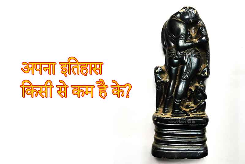 ये मूर्तियां देखकर कहो, अपना इतिहास किसी से कम है के?