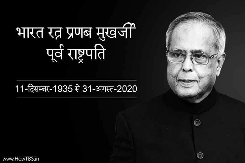 नहीं रहे भारत रत्न पूर्व राष्ट्रपति प्रणब मुखर्जी, काफी दिनों से थे बीमार, राजकीय सम्मान के साथ अंतिम संस्कार आज