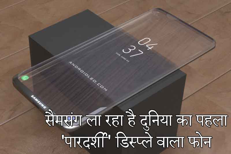 सैमसंग ला रहा है दुनिया का पहला ‘पारदर्शी’ डिस्प्ले वाला फोन