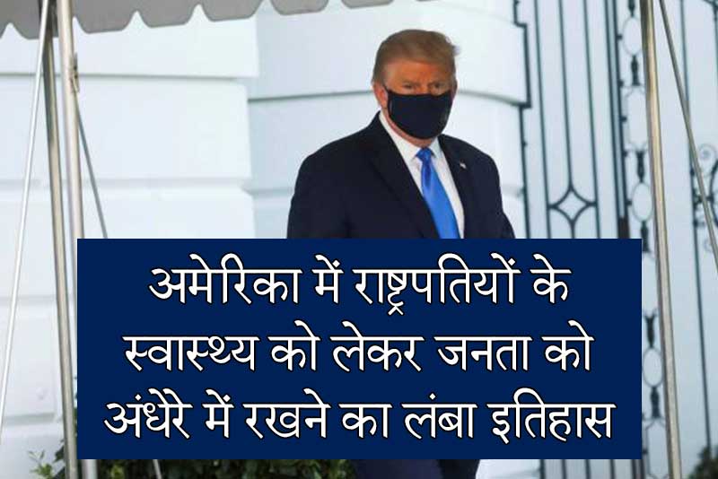 अमेरिका में राष्ट्रपतियों के स्वास्थ्य को लेकर जनता को अंधेरे में रखने का लंबा इतिहास