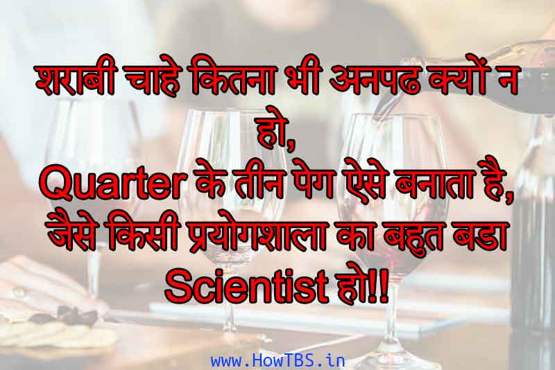 ये दारू प्रेमी भी न, कभी कभी कमाल का ज्ञान दे जाते हैं