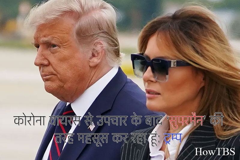 कोरोना वायरस से उपचार के बाद ‘सुपरमैन’ की तरह महसूस कर रहा हूं: ट्रम्प