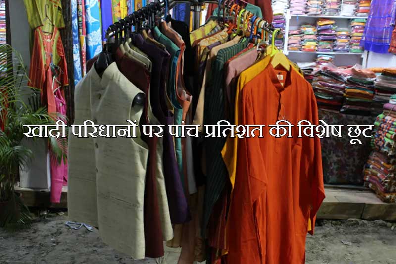खादी परिधानों पर पांच प्रतिशत की विशेष छूट