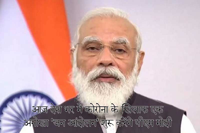 आज देश भर में कोरोना के खिलाफ एक अनोखा ‘जन आंदोलन’ शुरू करेंगे पीएम मोदी