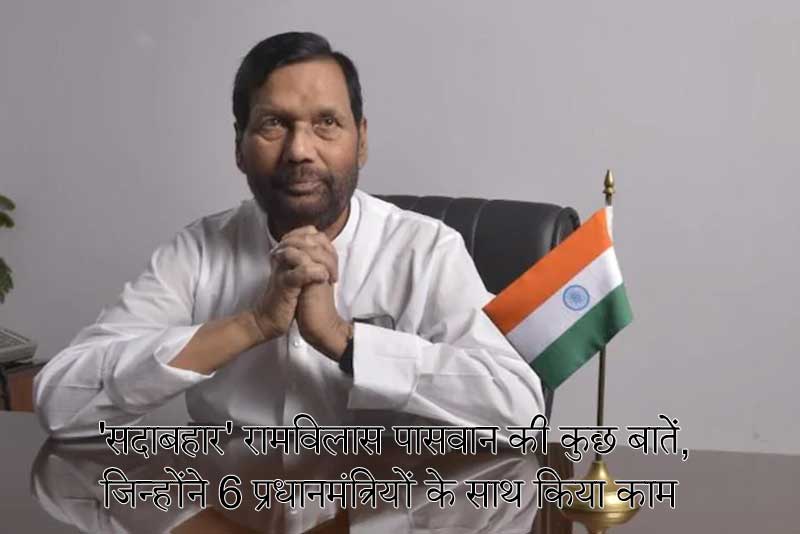 Ram Vilas Paswan: ‘सदाबहार’ रामविलास पासवान की कुछ बातें, जिन्होंने 6 प्रधानमंत्रियों के साथ किया काम