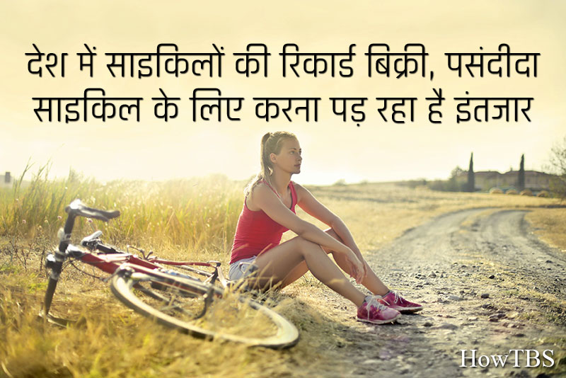 देश में साइकिलों की रिकार्ड बिक्री, पसंदीदा साइकिल के लिए करना पड़ रहा है इंतजार