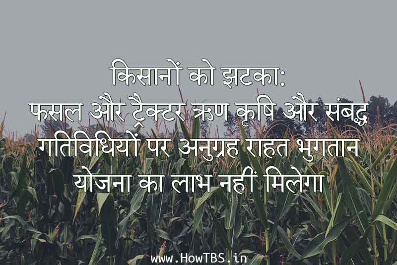 किसानों को झटका – फसल, ट्रैक्टर ऋण पर अनुग्रह राहत भुगतान योजना का लाभ नहीं मिलेगा