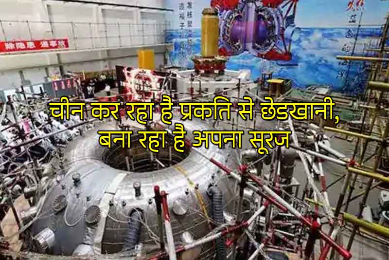 चीन कर रहा है प्रकृति से छेड़खानी, बना रहा है अपना सूरज