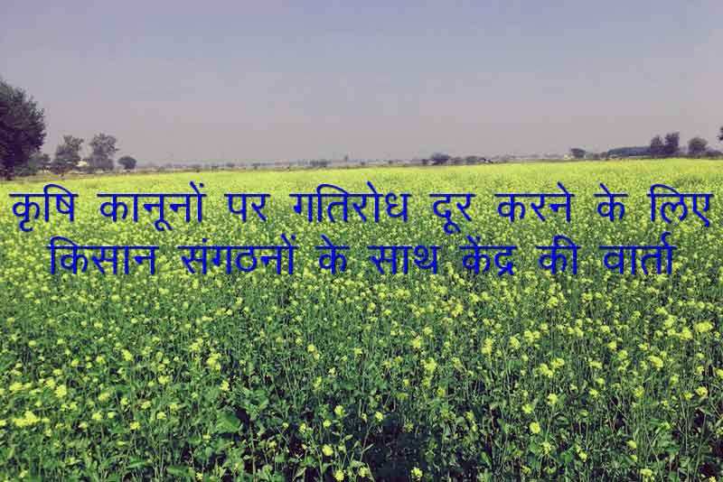 कृषि कानूनों पर गतिरोध दूर करने के लिए किसान संगठनों के साथ केंद्र की वार्ता