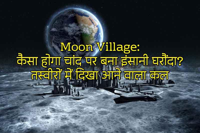 Moon Village: कैसा होगा चांद पर बना इंसानी घरौंदा? तस्वीरों में दिखा आने वाला कल