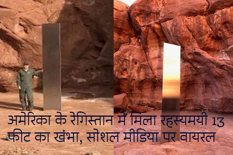 अमेरिका के उटाह रेगिस्तान में मिला रहस्यमयी 13 फीट का खंभा, सोशल मीडिया पर वायरल