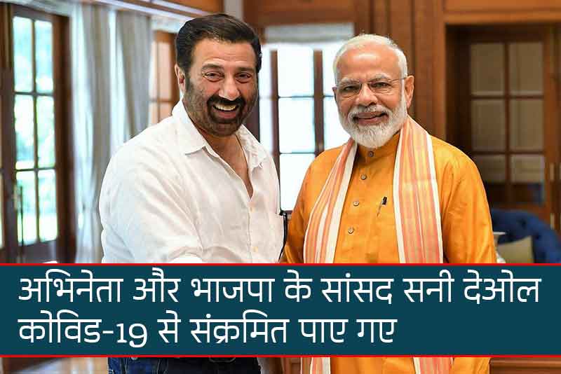 अभिनेता और भाजपा के सांसद सनी देओल कोविड-19 से संक्रमित पाए गए