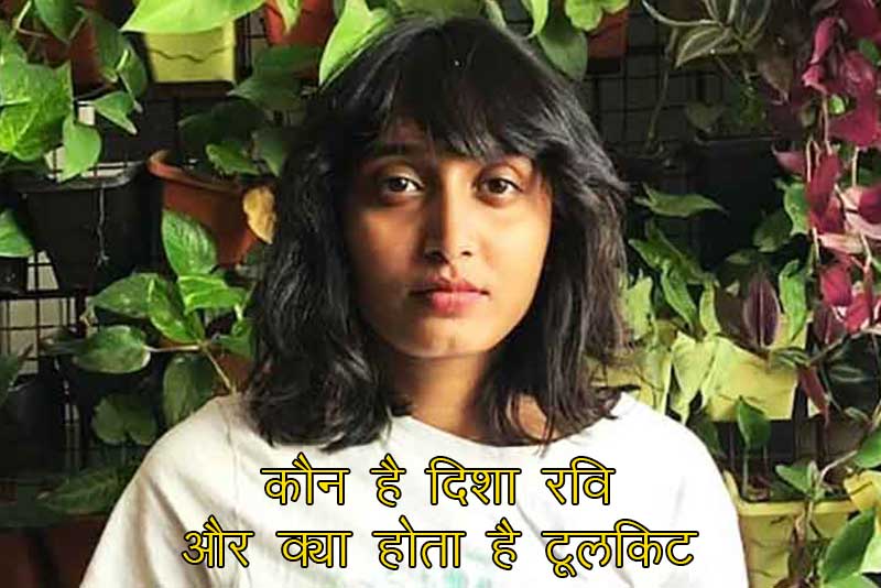 कौन है दिशा रवि (Disha Ravi) और क्या होता है टूलकिट (Toolkit)
