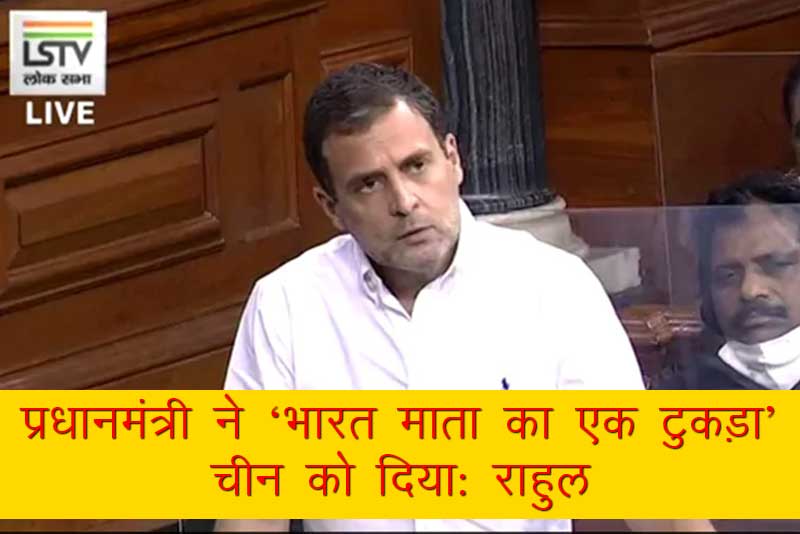 प्रधानमंत्री ने ‘भारत माता का एक टुकड़ा’ चीन को दिया: राहुल