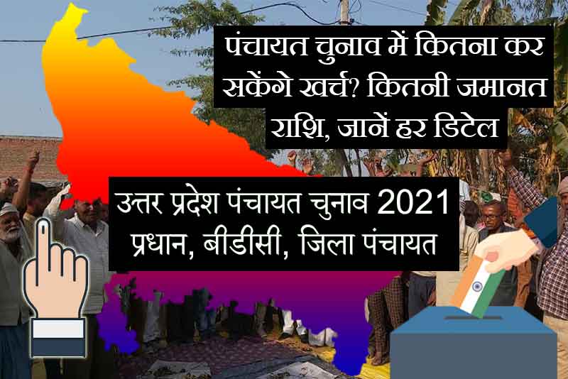UP Panchayat chunav 2021: पंचायत चुनाव में कितना कर सकेंगे खर्च? कितनी जमानत राशि, जानें हर डिटेल