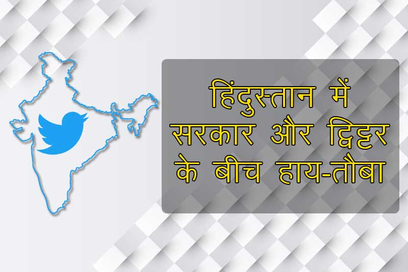 ट्विटर को डिजिटल मीडिया संबंधी नए आईटी नियमों का पालन करना होगा: उच्च न्यायालय