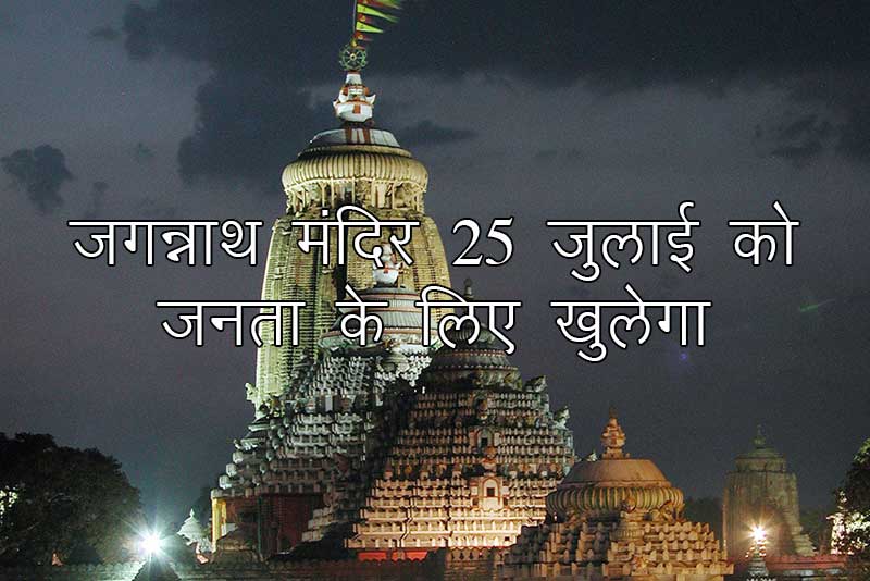 जगन्नाथ मंदिर 25 जुलाई को जनता के लिए खुलेगा