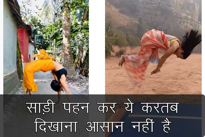 साड़ी पहन कर ये करतब दिखाना आसान नहीं है