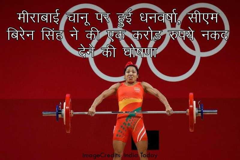 टोक्यो ओलंपिक: मीराबाई चानू पर हुई धनवर्षा, सीएम बिरेन सिंह ने की एक करोड़ रुपये नकद देने की घोषणा