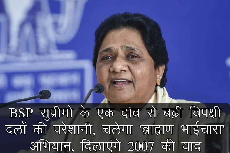 BSP सुप्रीमो के एक दांव से बढ़ी विपक्षी दलों की परेशानी, चलेगा ‘ब्राह्मण भाईचारा’ अभियान, दिलाएंगे 2007 की याद