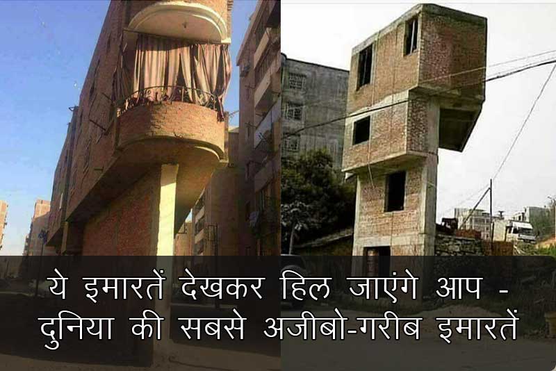 ये इमारतें देखकर हिल जाएंगे आप – दुनिया की सबसे अजीबो-गरीब इमारतें