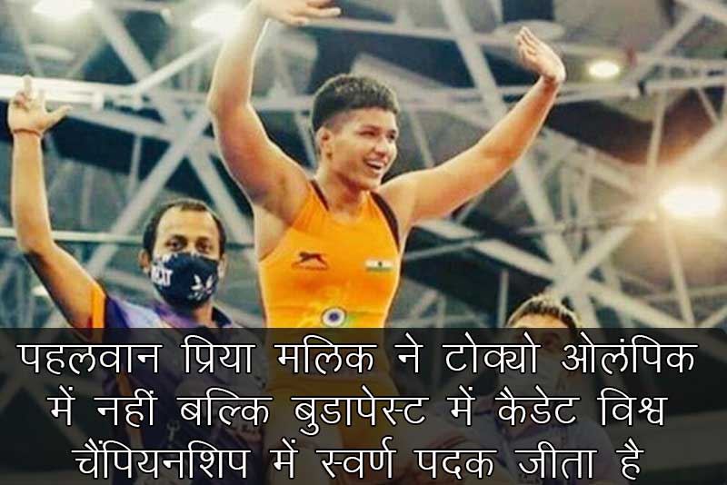 पहलवान प्रिया मलिक ने टोक्यो ओलंपिक में नहीं बल्कि बुडापेस्ट में कैडेट विश्व चैंपियनशिप में स्वर्ण पदक जीता है