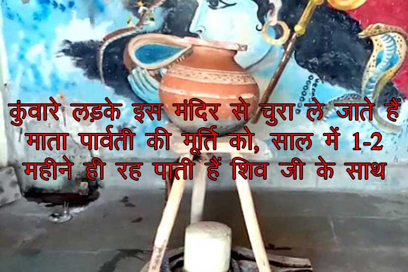 कुंवारे लड़के इस मंदिर से चुरा ले जाते हैं माता पार्वती की मूर्ति को, साल में 1-2 महीने ही रह पाती हैं शिव जी के साथ