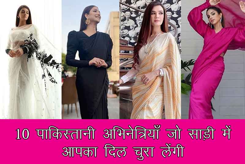 10 पाकिस्तानी अभिनेत्रियाँ जो साड़ी में आपका दिल चुरा लेंगी