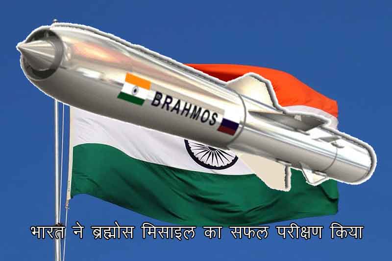 भारत ने ब्रह्मोस मिसाइल का सफल परीक्षण किया