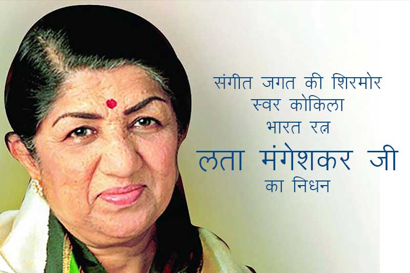 लता मंगेशकर के निधन पर शोक की लहर, विभिन्न हस्तियों ने दी श्रद्धांजलि