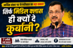 आर्थिक संकट (Economic Crisis) पर केजरीवाल (Arvind Kejriwal) का हमला: “सिर्फ मिडिल क्लास (Middle Class) ही क्यों दे कुर्बानी?”