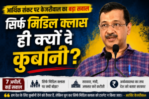 आर्थिक संकट (Economic Crisis) पर केजरीवाल (Arvind Kejriwal) का हमला: “सिर्फ मिडिल क्लास (Middle Class) ही क्यों दे कुर्बानी?”