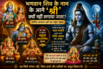 भगवान शिव (Lord Shiva) के नाम के आगे ‘श्री’ (Shri) क्यों नहीं लगाया जाता? जानिए इसके पीछे छिपा गहरा रहस्य