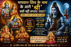 भगवान शिव (Lord Shiva) के नाम के आगे ‘श्री’ (Shri) क्यों नहीं लगाया जाता? जानिए इसके पीछे छिपा गहरा रहस्य
